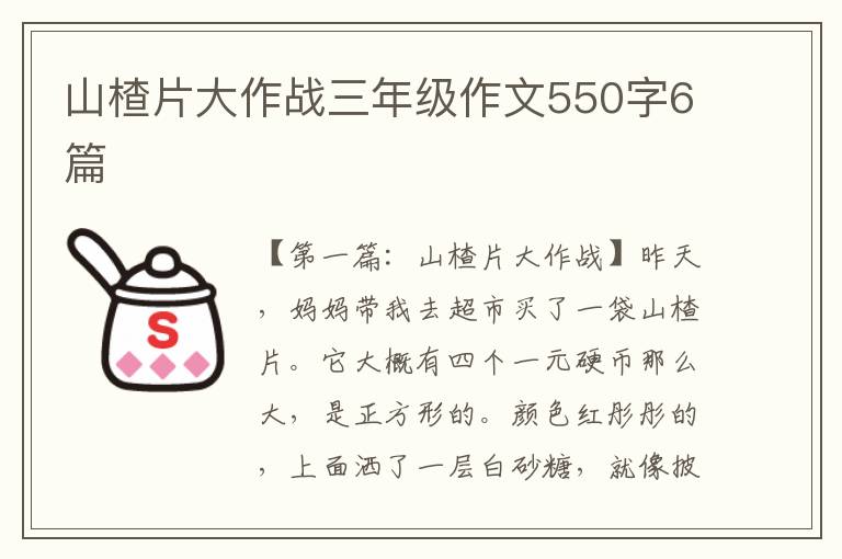 山楂片大作战三年级作文550字6篇