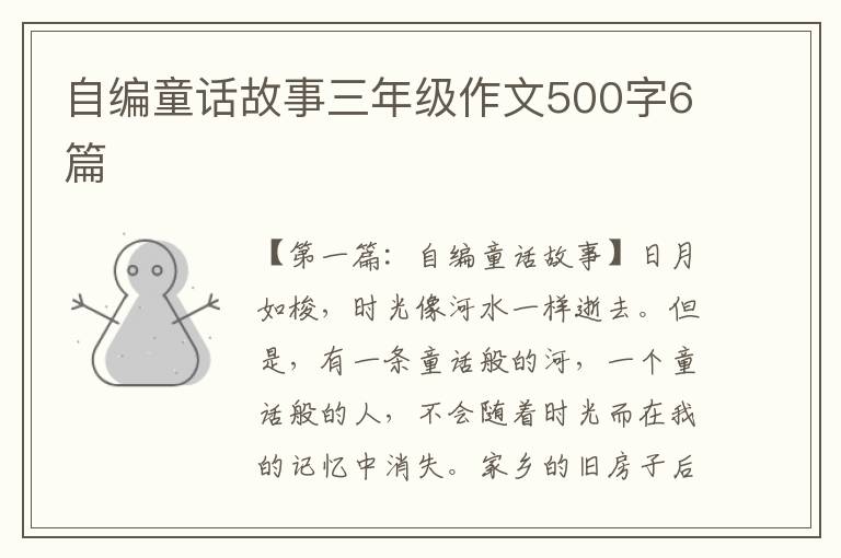 自编童话故事三年级作文500字6篇