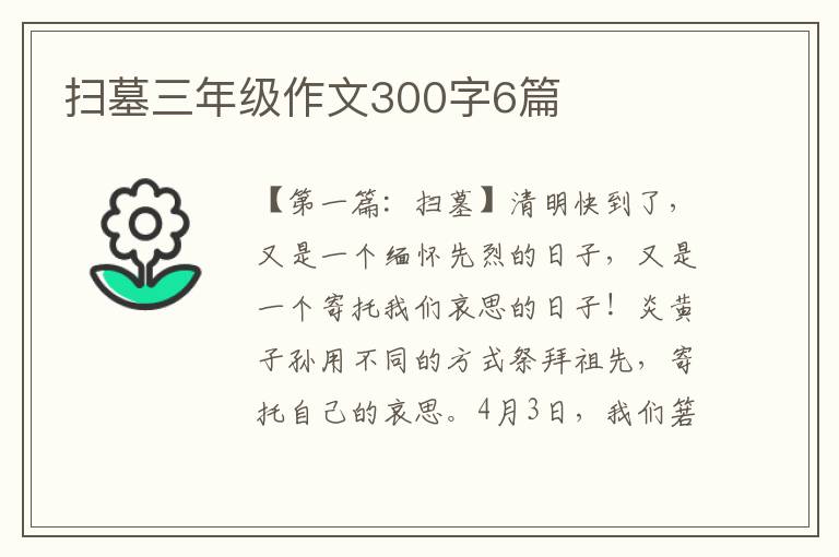 扫墓三年级作文300字6篇