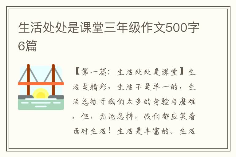 生活处处是课堂三年级作文500字6篇