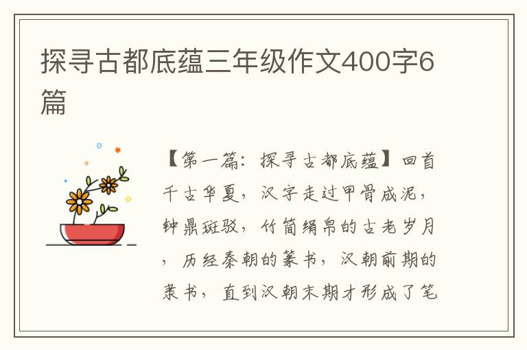 探寻古都底蕴三年级作文400字6篇