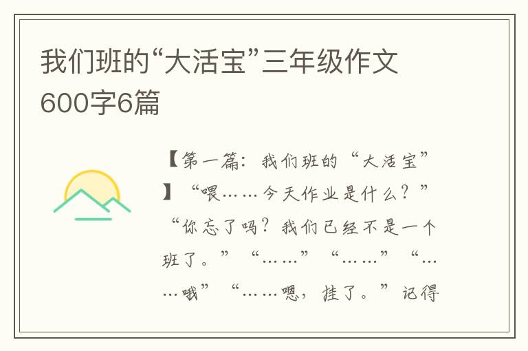 我们班的“大活宝”三年级作文600字6篇