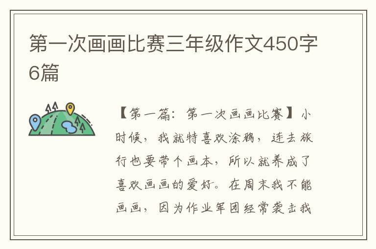 第一次画画比赛三年级作文450字6篇