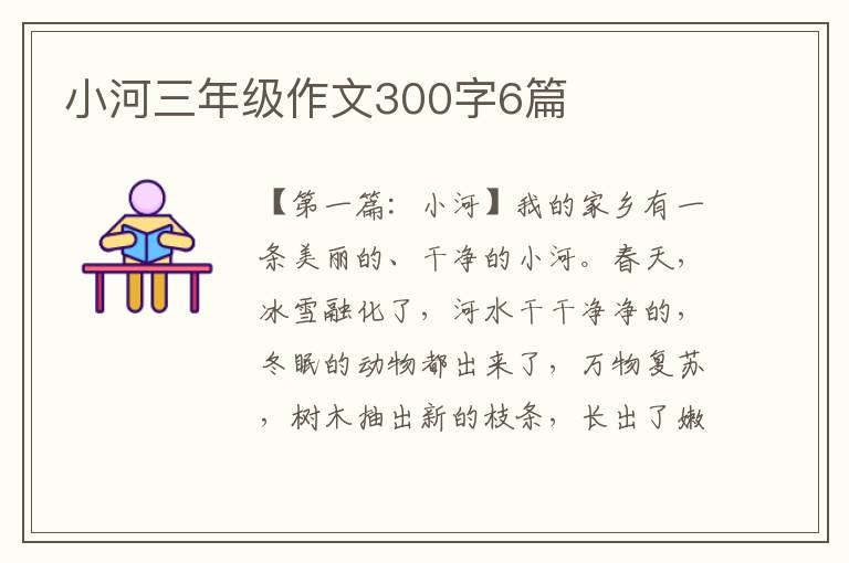 小河三年级作文300字6篇