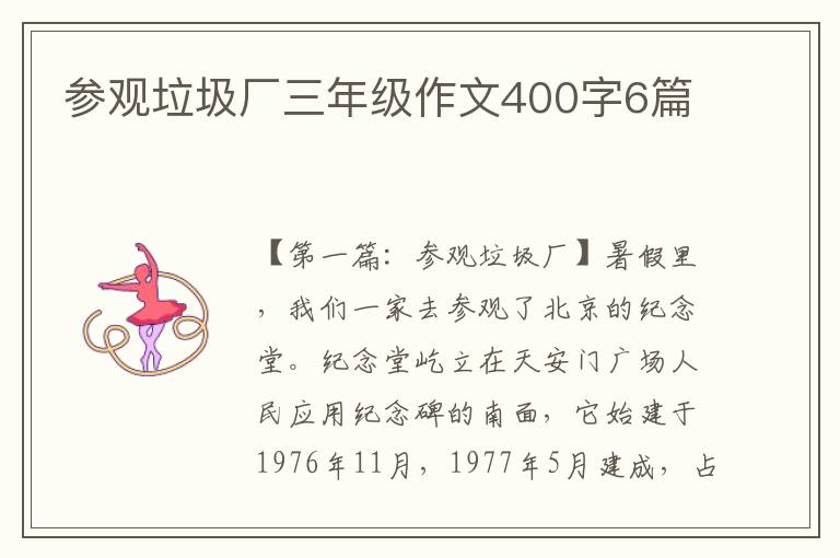 参观垃圾厂三年级作文400字6篇