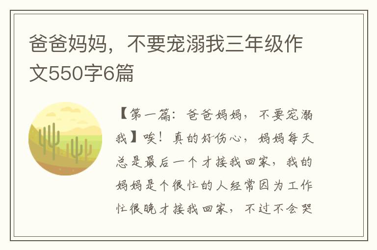 爸爸妈妈，不要宠溺我三年级作文550字6篇