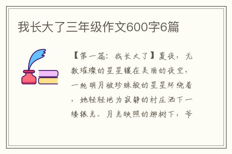 我长大了三年级作文600字6篇