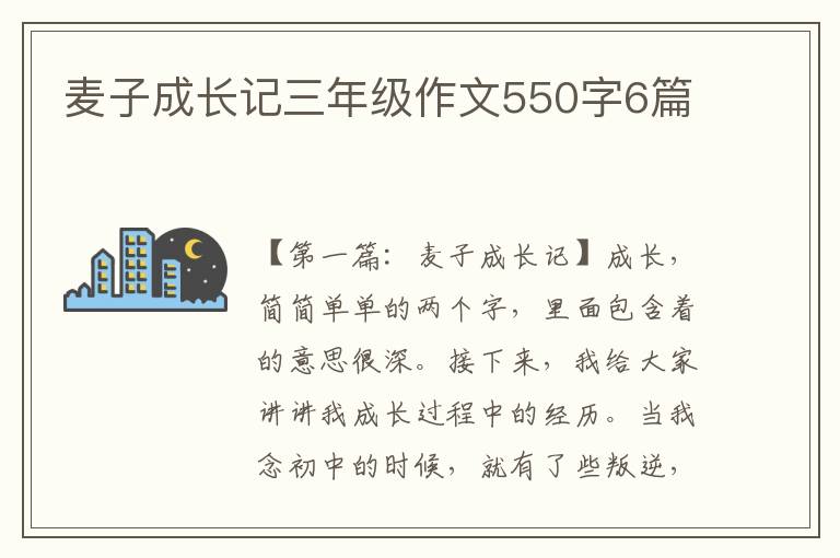 麦子成长记三年级作文550字6篇