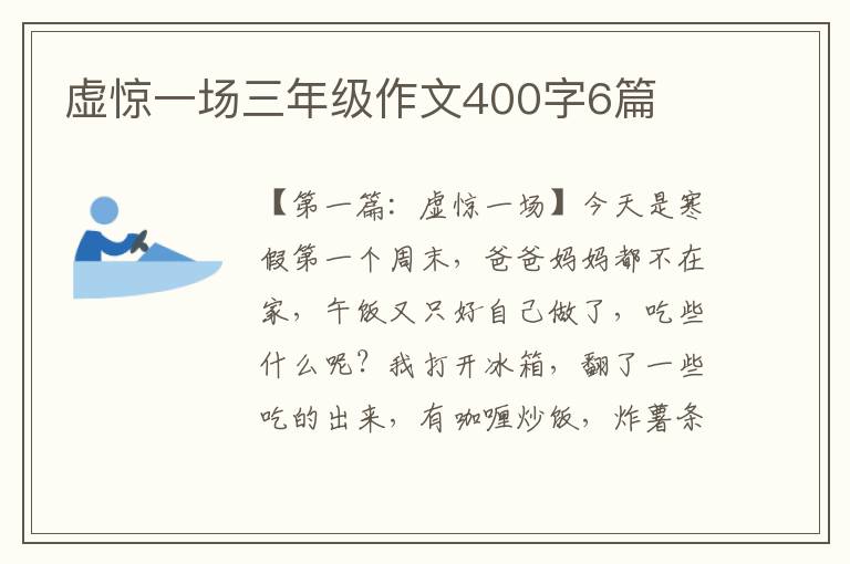 虚惊一场三年级作文400字6篇