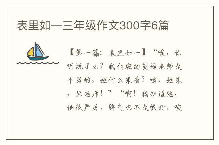 表里如一三年级作文300字6篇