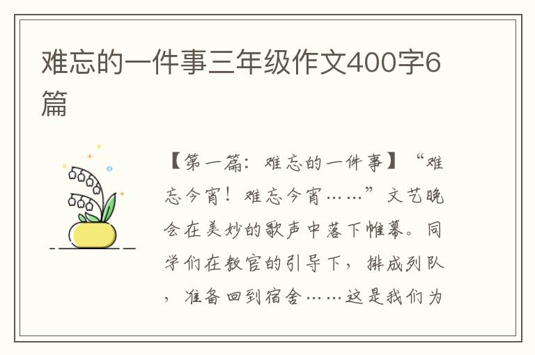 难忘的一件事三年级作文400字6篇