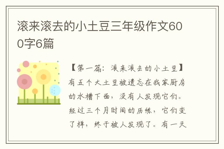 滚来滚去的小土豆三年级作文600字6篇