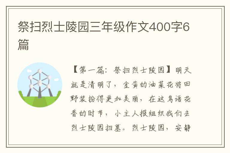 祭扫烈士陵园三年级作文400字6篇