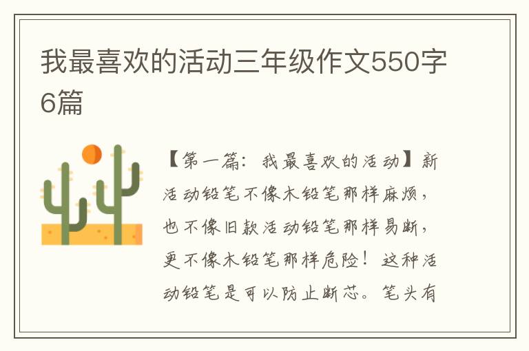 我最喜欢的活动三年级作文550字6篇