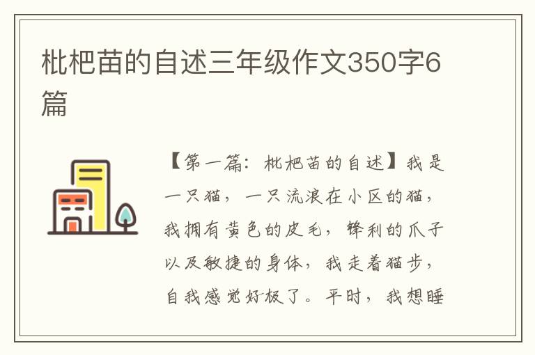 枇杷苗的自述三年级作文350字6篇