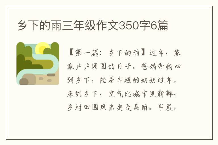 乡下的雨三年级作文350字6篇