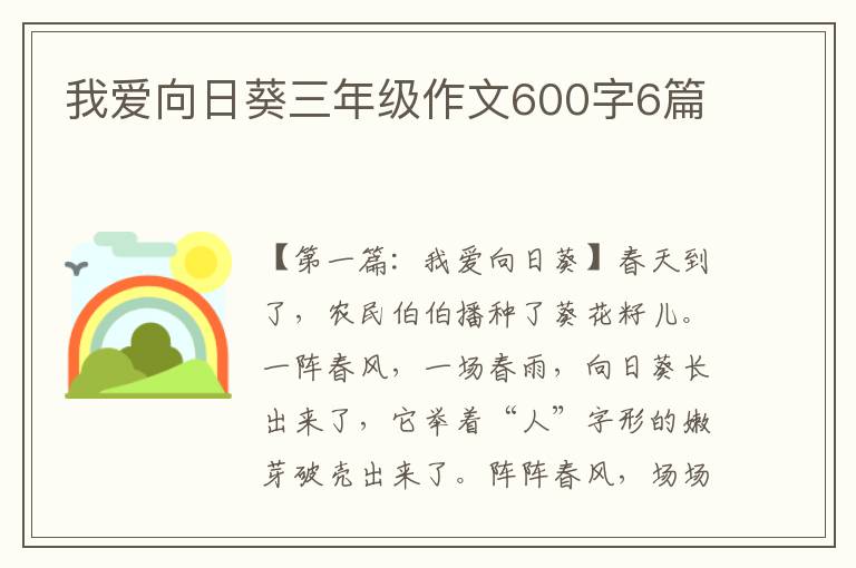 我爱向日葵三年级作文600字6篇