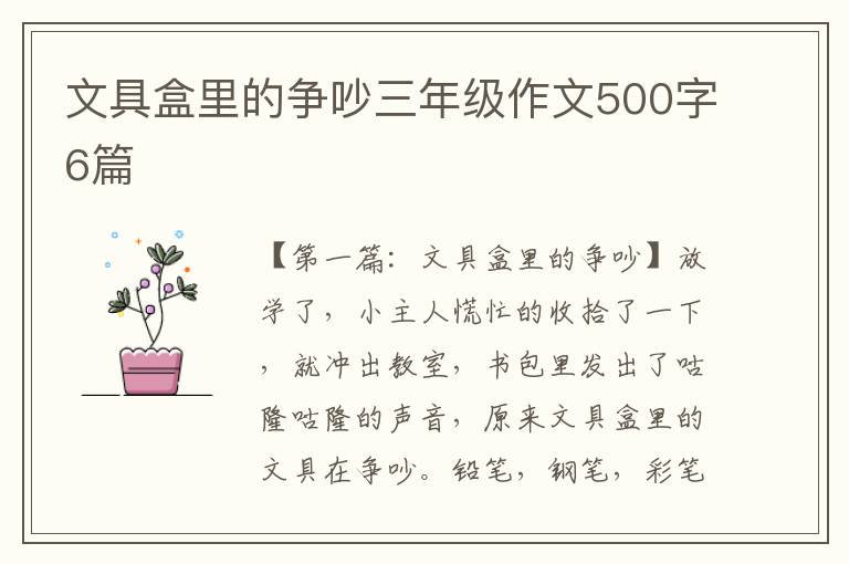 文具盒里的争吵三年级作文500字6篇