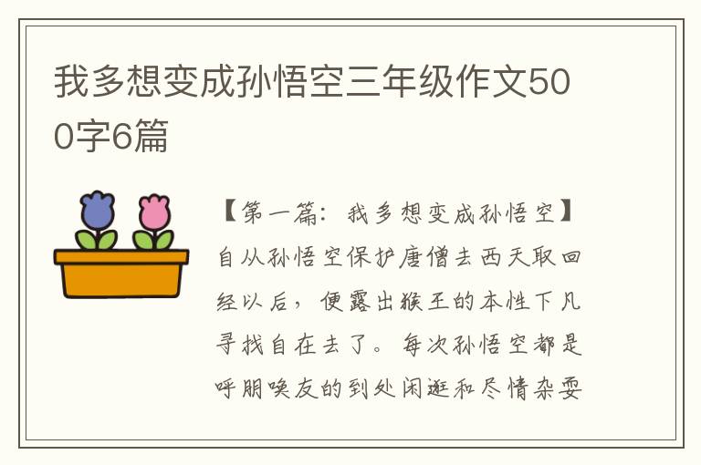 我多想变成孙悟空三年级作文500字6篇