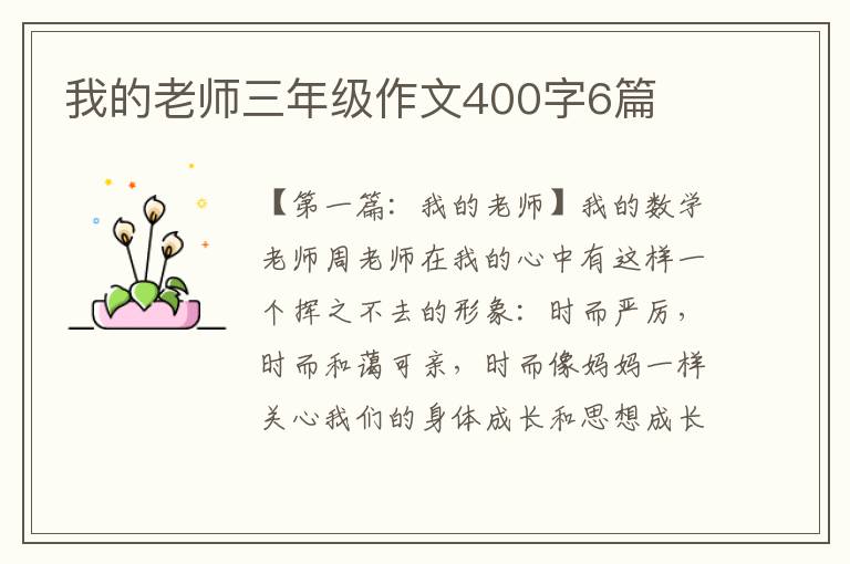 我的老师三年级作文400字6篇