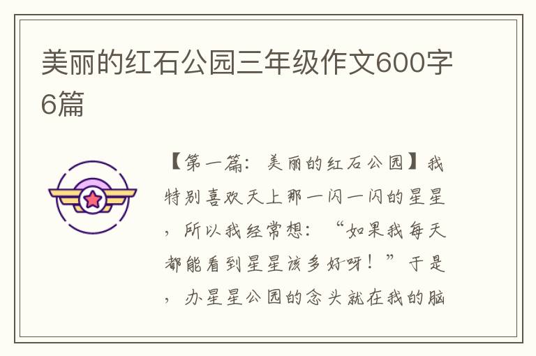 美丽的红石公园三年级作文600字6篇