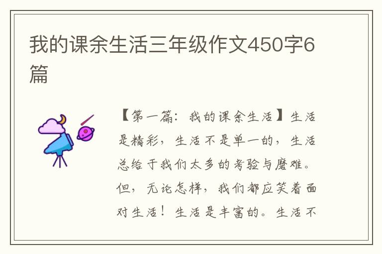 我的课余生活三年级作文450字6篇