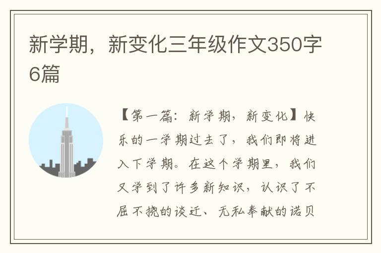 新学期，新变化三年级作文350字6篇