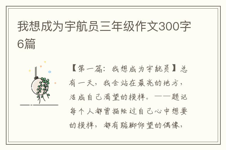 我想成为宇航员三年级作文300字6篇