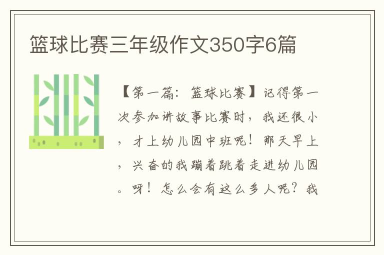 篮球比赛三年级作文350字6篇