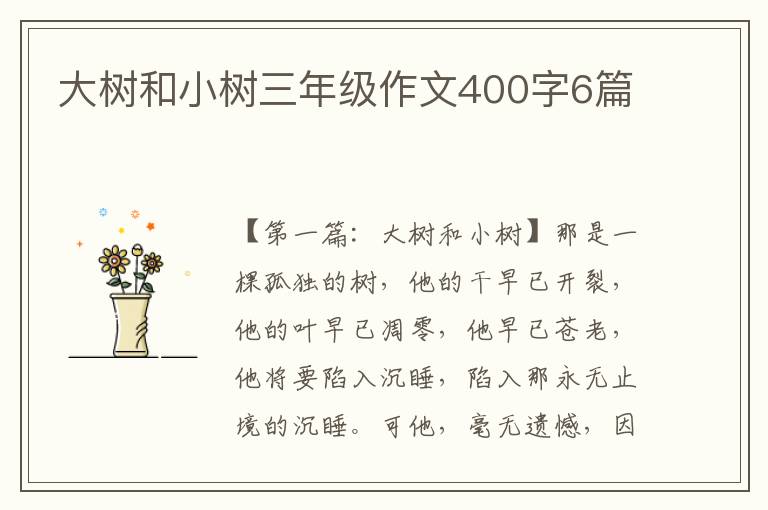 大树和小树三年级作文400字6篇