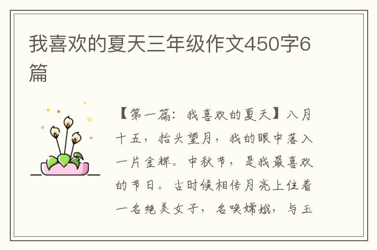 我喜欢的夏天三年级作文450字6篇