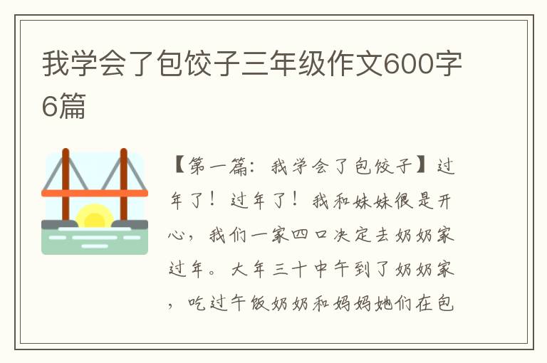 我学会了包饺子三年级作文600字6篇