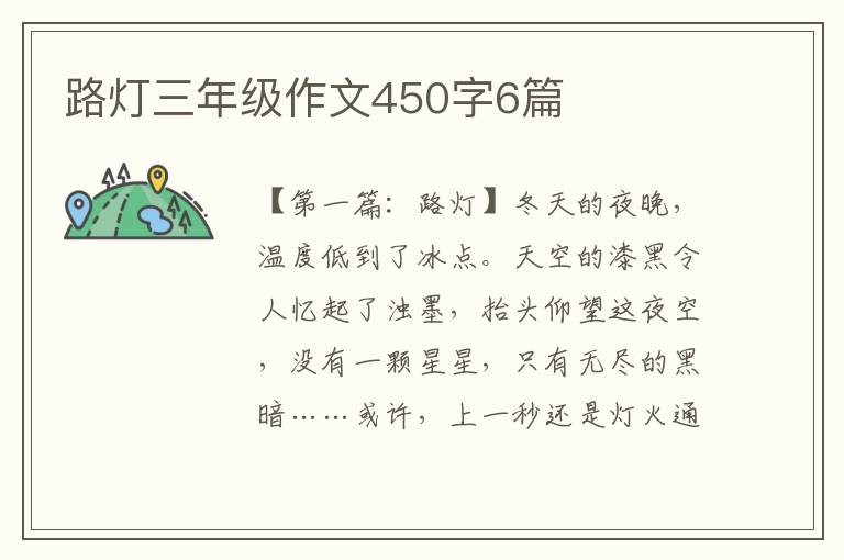 路灯三年级作文450字6篇