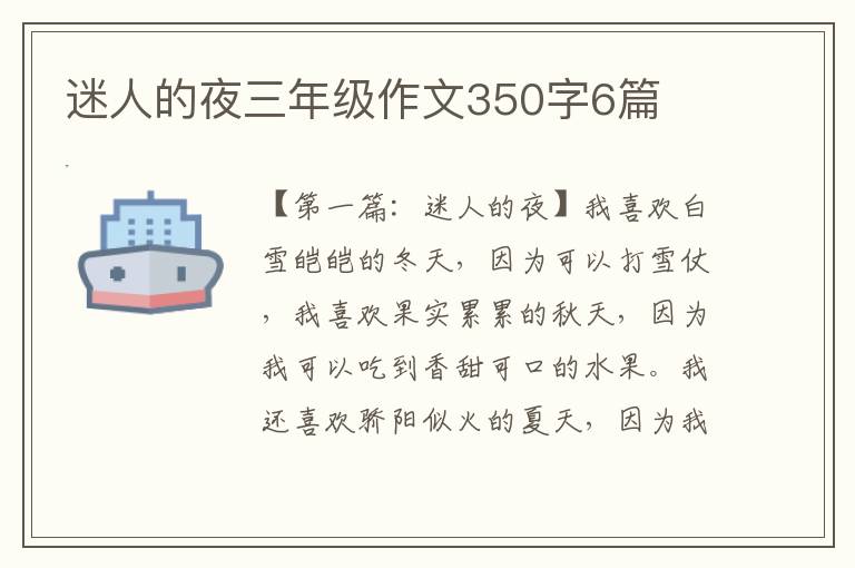 迷人的夜三年级作文350字6篇