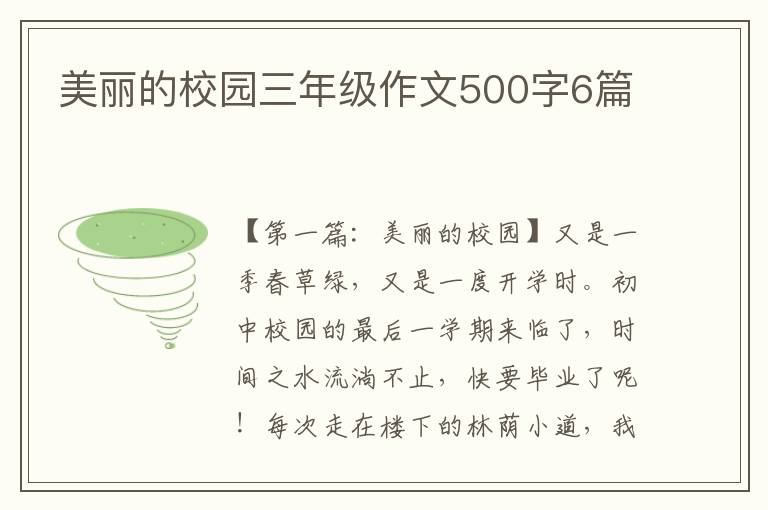 美丽的校园三年级作文500字6篇