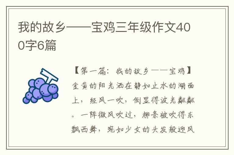 我的故乡——宝鸡三年级作文400字6篇