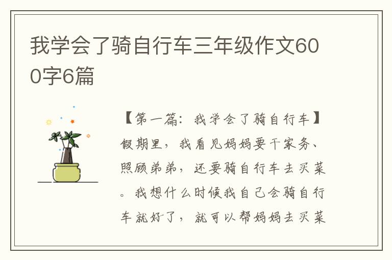 我学会了骑自行车三年级作文600字6篇