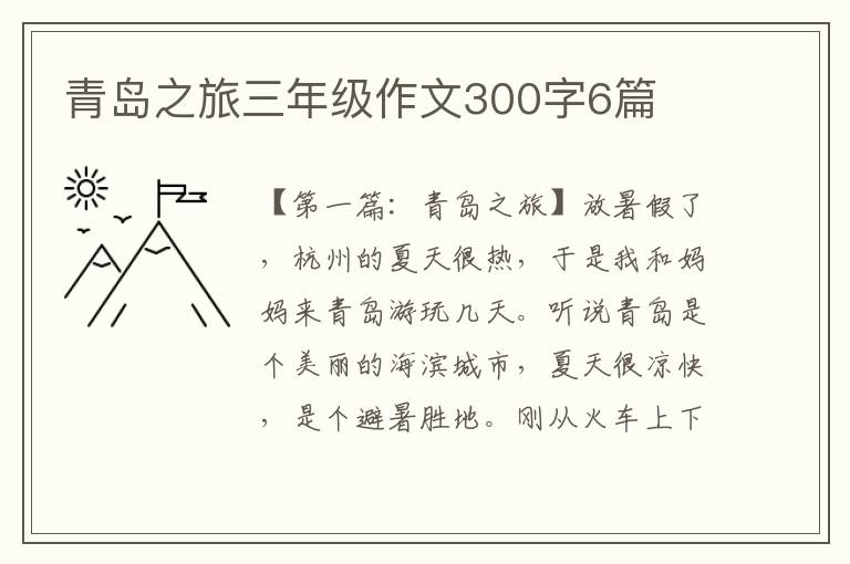 青岛之旅三年级作文300字6篇