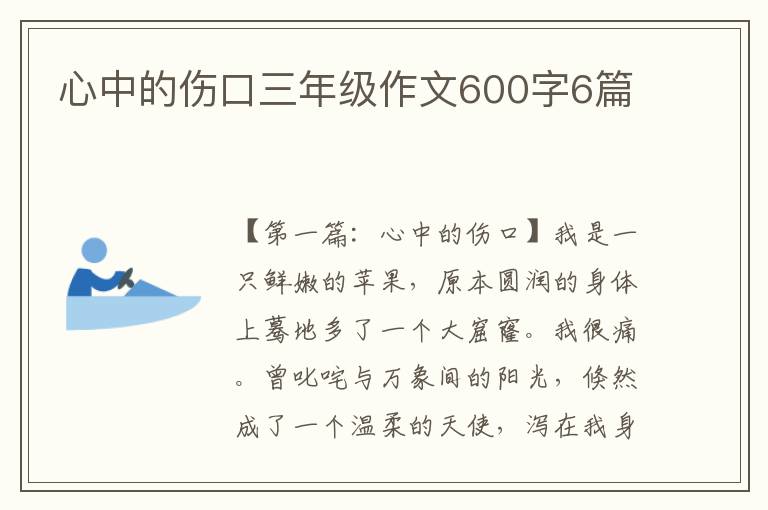 心中的伤口三年级作文600字6篇