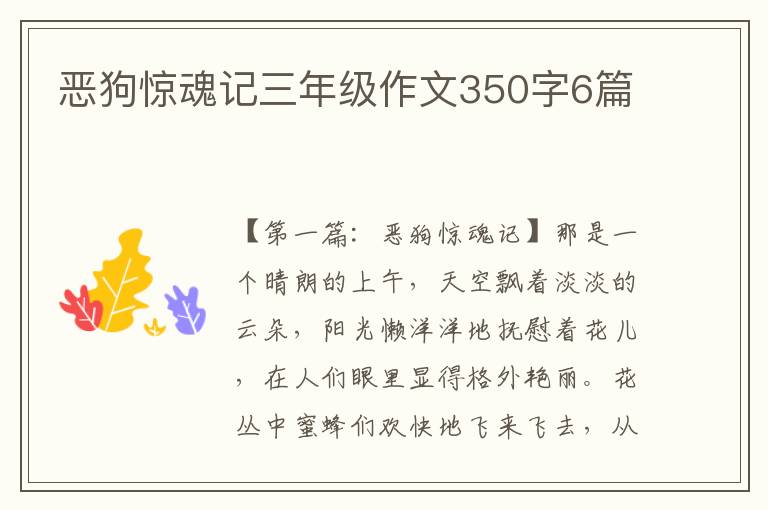 恶狗惊魂记三年级作文350字6篇