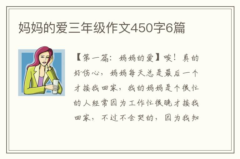 妈妈的爱三年级作文450字6篇