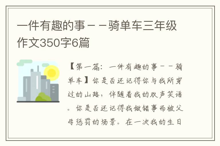 一件有趣的事－－骑单车三年级作文350字6篇