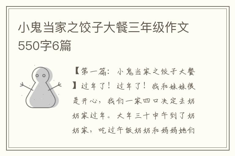 小鬼当家之饺子大餐三年级作文550字6篇