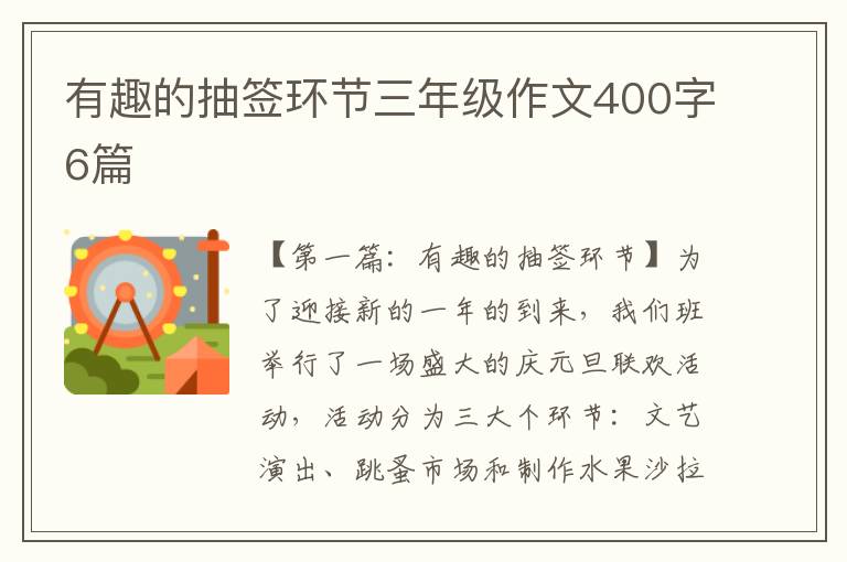 有趣的抽签环节三年级作文400字6篇