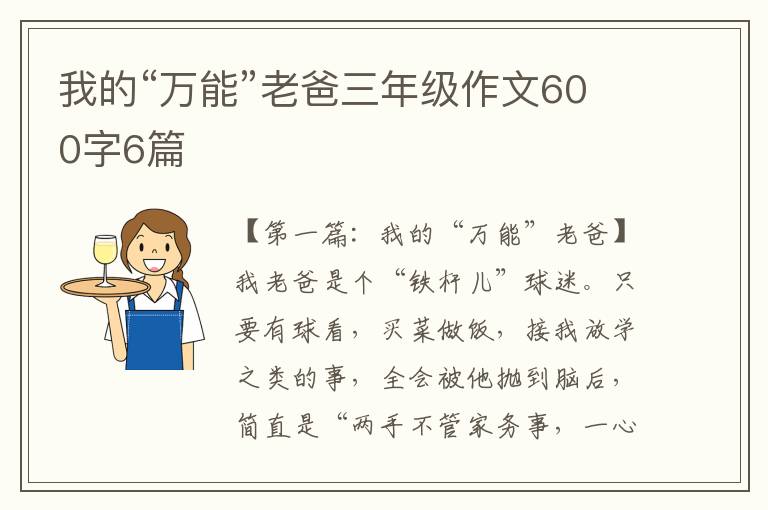 我的“万能”老爸三年级作文600字6篇