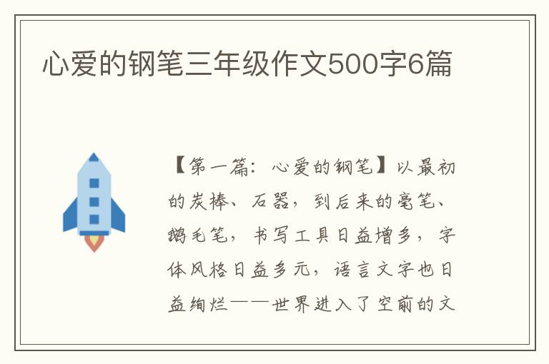 心爱的钢笔三年级作文500字6篇