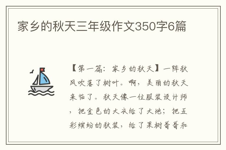 家乡的秋天三年级作文350字6篇