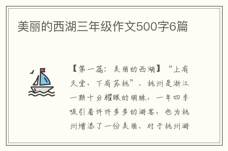 美丽的西湖三年级作文500字6篇