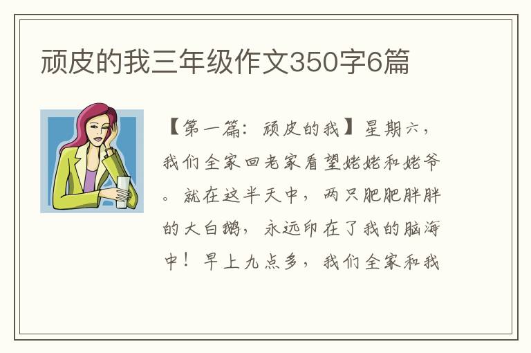 顽皮的我三年级作文350字6篇