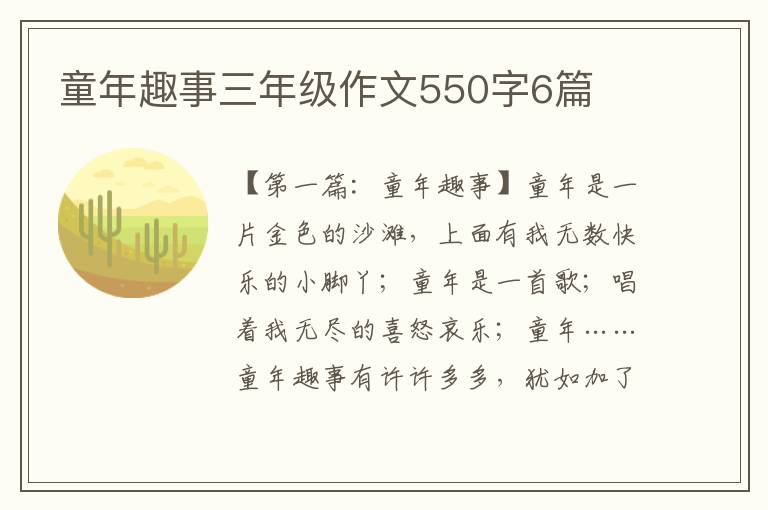 童年趣事三年级作文550字6篇